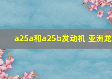 a25a和a25b发动机 亚洲龙